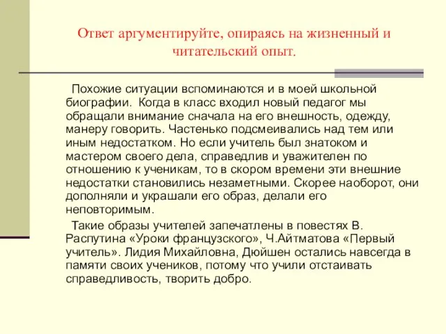 Ответ аргументируйте, опираясь на жизненный и читательский опыт. Похожие ситуации вспоминаются и