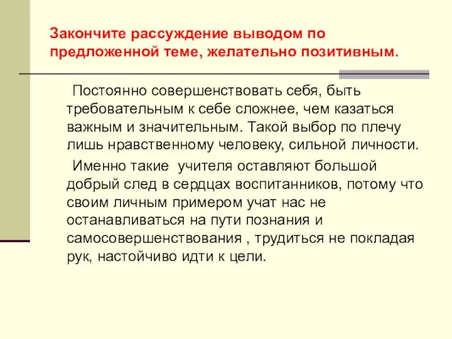 Закончите рассуждение выводом по предложенной теме, желательно позитивным. Постоянно совершенствовать себя, быть