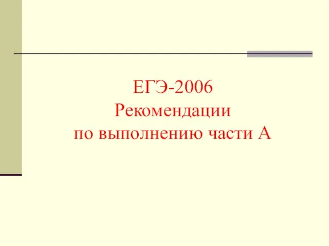 ЕГЭ-2006 Рекомендации по выполнению части А