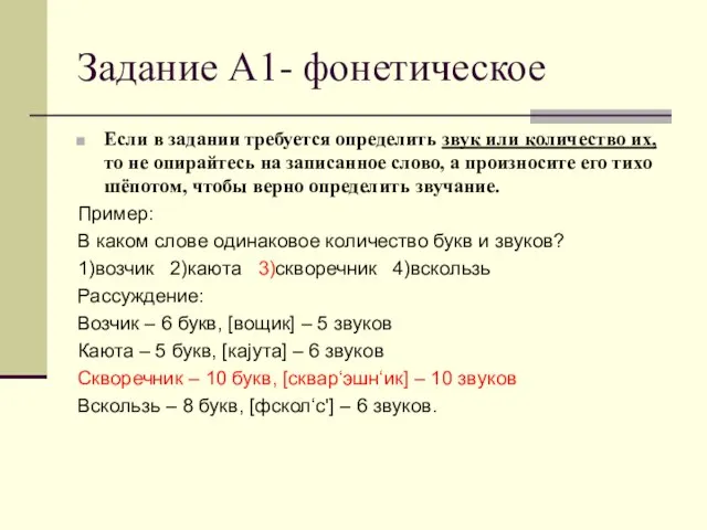 Задание А1- фонетическое Если в задании требуется определить звук или количество их,