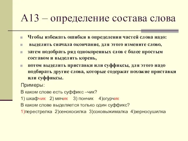 А13 – определение состава слова Чтобы избежать ошибки в определении частей слова