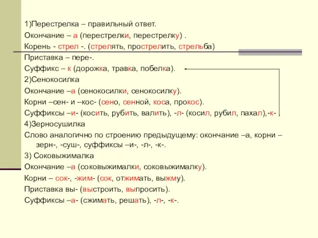 1)Перестрелка – правильный ответ. Окончание – а (перестрелки, перестрелку) . Корень -