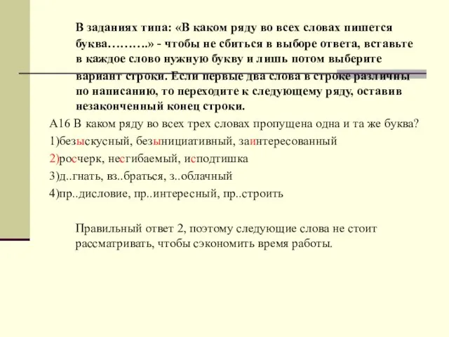 В заданиях типа: «В каком ряду во всех словах пишется буква……….» -