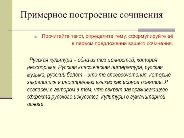 Примерное построение сочинения Прочитайте текст, определите тему, сформулируйте её в первом предложении