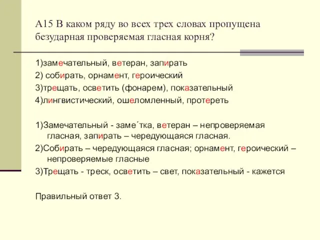 А15 В каком ряду во всех трех словах пропущена безударная проверяемая гласная