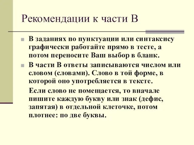 Рекомендации к части В В заданиях по пунктуации или синтаксису графически работайте