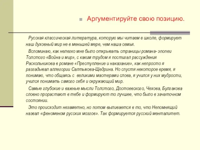 Аргументируйте свою позицию. Русская классическая литература, которую мы читаем в школе, формирует