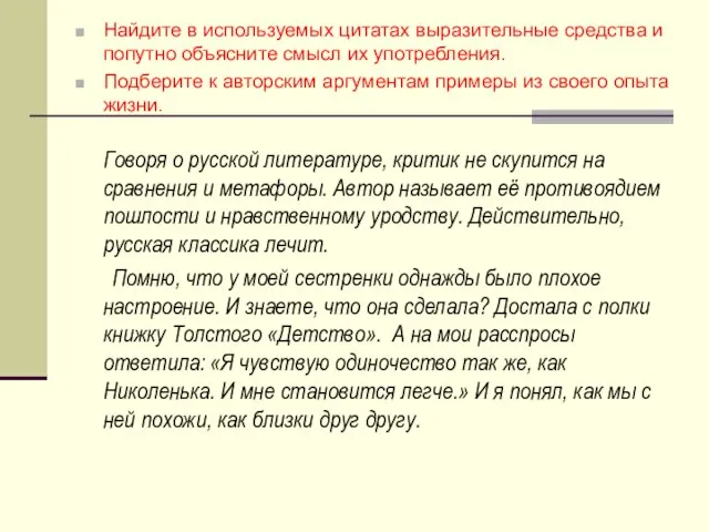 Найдите в используемых цитатах выразительные средства и попутно объясните смысл их употребления.