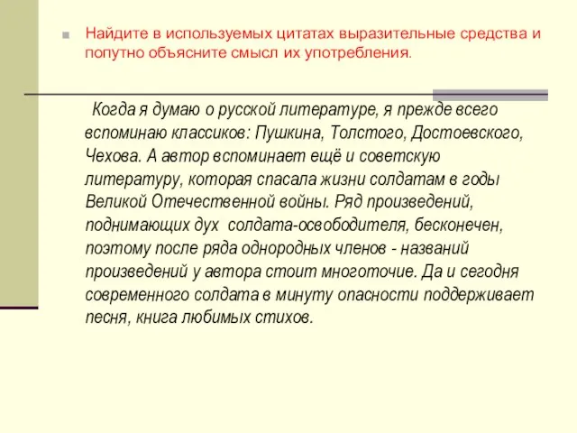 Найдите в используемых цитатах выразительные средства и попутно объясните смысл их употребления.