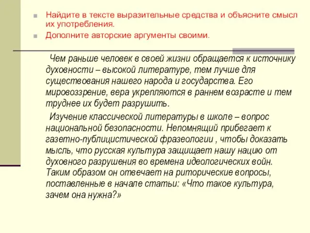 Найдите в тексте выразительные средства и объясните смысл их употребления. Дополните авторские