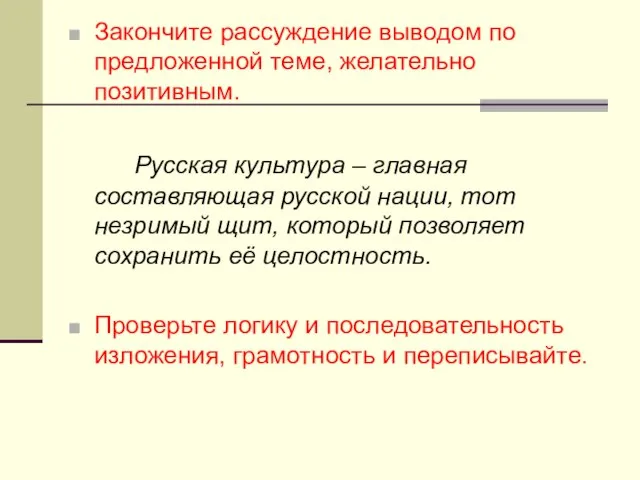 Закончите рассуждение выводом по предложенной теме, желательно позитивным. Русская культура – главная