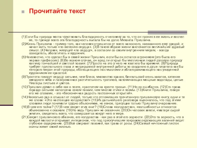 Прочитайте текст (1)Если бы природа могла чувствовать благодарность к человеку за то,