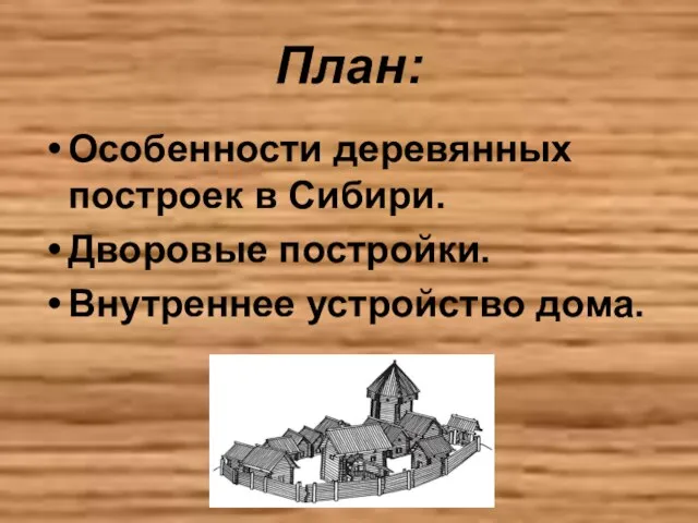 План: Особенности деревянных построек в Сибири. Дворовые постройки. Внутреннее устройство дома.