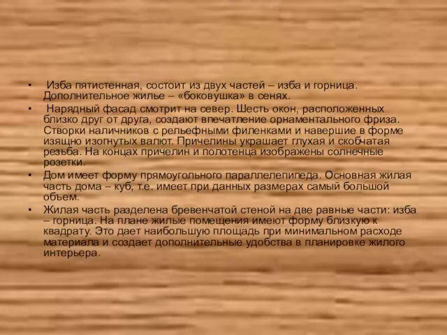 Изба пятистенная, состоит из двух частей – изба и горница. Дополнительное жилье