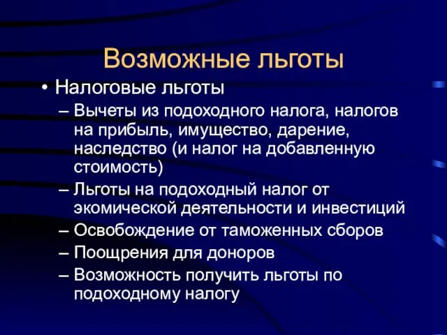 Возможные льготы Налоговые льготы Вычеты из подоходного налога, налогов на прибыль, имущество,