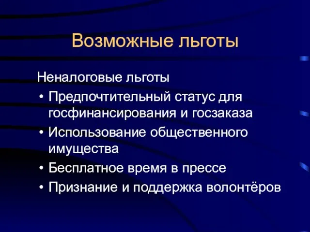 Возможные льготы Неналоговые льготы Предпочтительный статус для госфинансирования и госзаказа Использование общественного