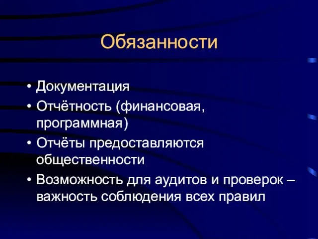 Обязанности Документация Отчётность (финансовая, программная) Отчёты предоставляются общественности Возможность для аудитов и