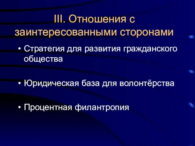 III. Отношения с заинтересованными сторонами Стратегия для развития гражданского общества Юридическая база для волонтёрства Процентная филантропия