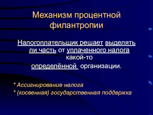 Механизм процентной филантропии Налогоплательщик решает выделять ли часть от уплаченного налога какой-то