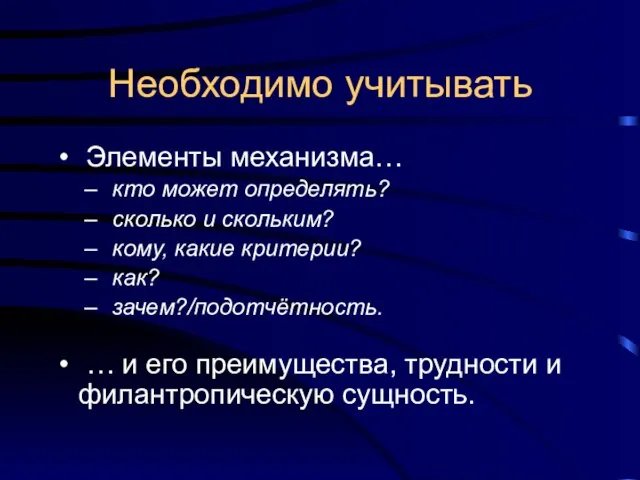 Необходимо учитывать Элементы механизма… кто может определять? сколько и скольким? кому, какие