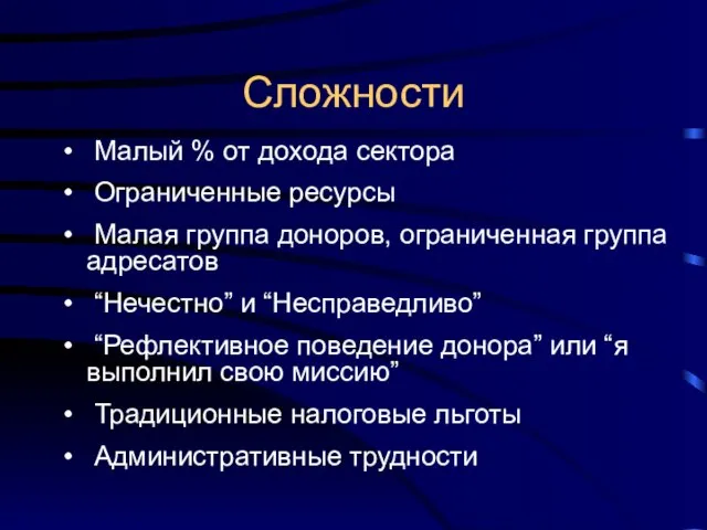 Сложности Малый % от дохода сектора Ограниченные ресурсы Малая группа доноров, ограниченная