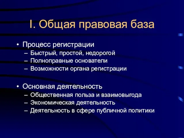 I. Общая правовая база Процесс регистрации Быстрый, простой, недорогой Полноправные основатели Возможности