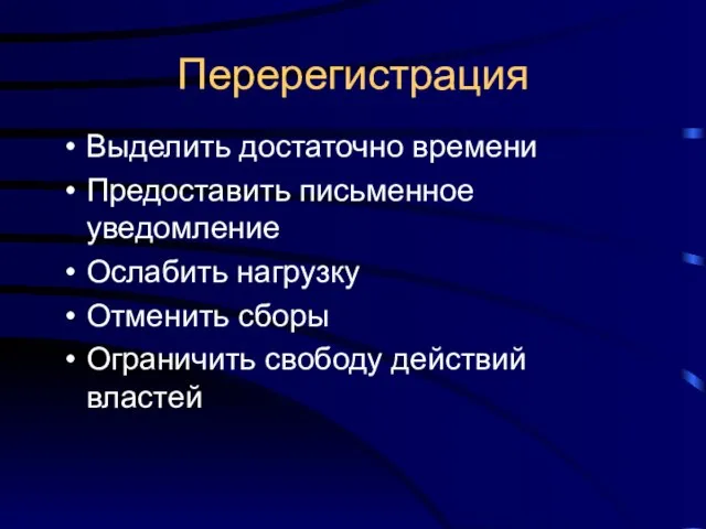 Перерегистрация Выделить достаточно времени Предоставить письменное уведомление Ослабить нагрузку Отменить сборы Ограничить свободу действий властей