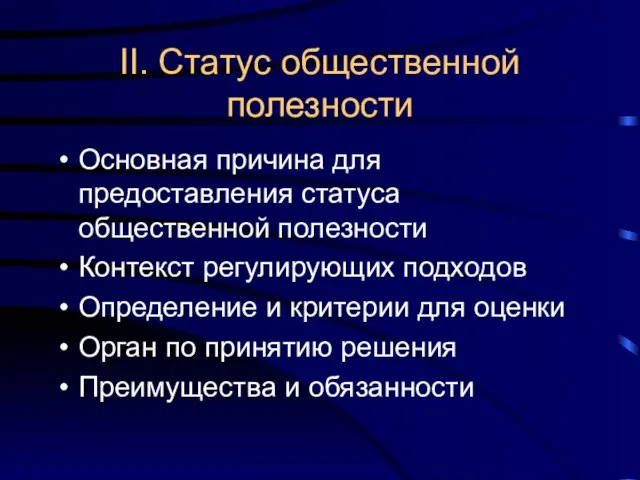 II. Статус общественной полезности Основная причина для предоставления статуса общественной полезности Контекст