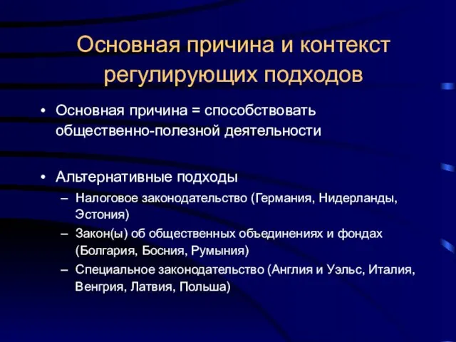 Основная причина и контекст регулирующих подходов Основная причина = способствовать общественно-полезной деятельности