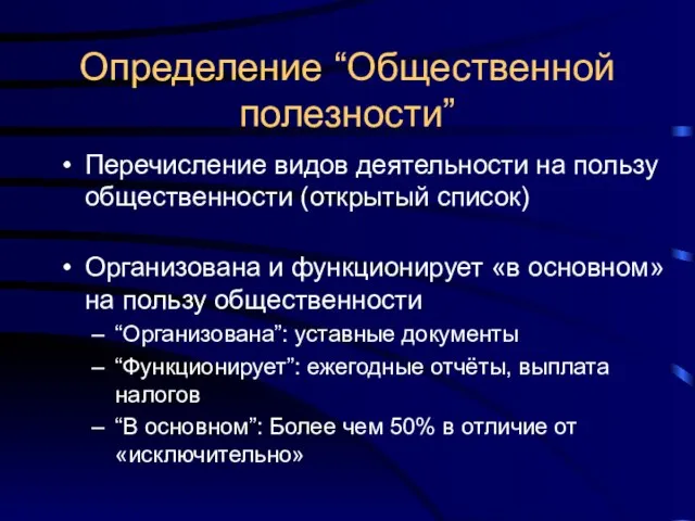 Определение “Общественной полезности” Перечисление видов деятельности на пользу общественности (открытый список) Организована