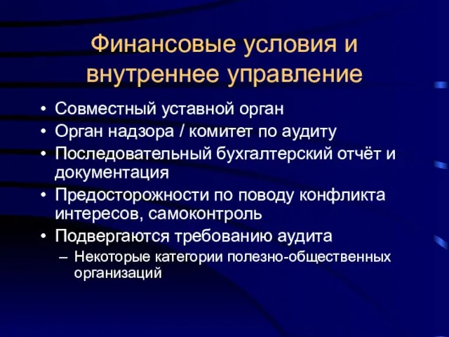 Финансовые условия и внутреннее управление Совместный уставной орган Орган надзора / комитет