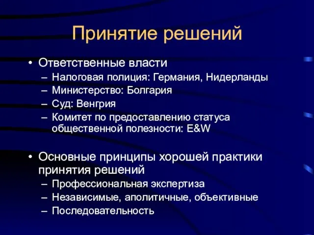 Принятие решений Ответственные власти Налоговая полиция: Германия, Нидерланды Министерство: Болгария Суд: Венгрия