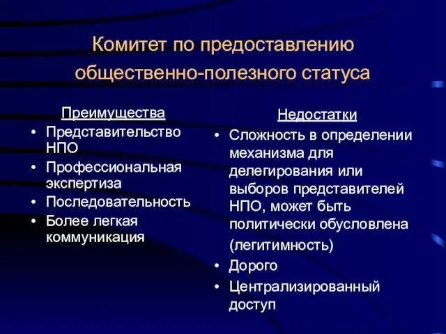 Комитет по предоставлению общественно-полезного статуса Преимущества Представительство НПО Профессиональная экспертиза Последовательность Более