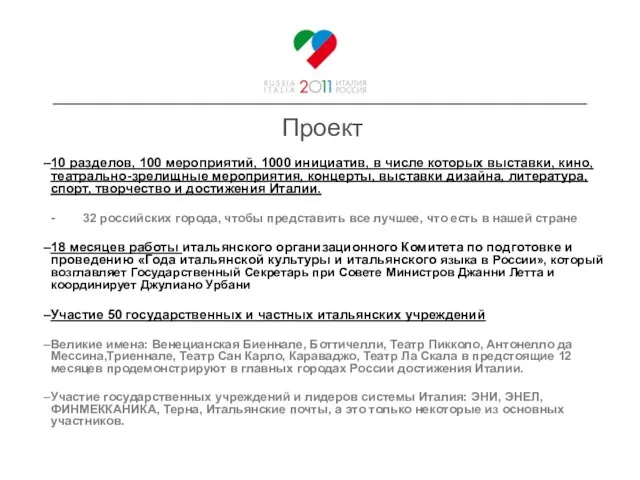 Проект 10 разделов, 100 мероприятий, 1000 инициатив, в числе которых выставки, кино,