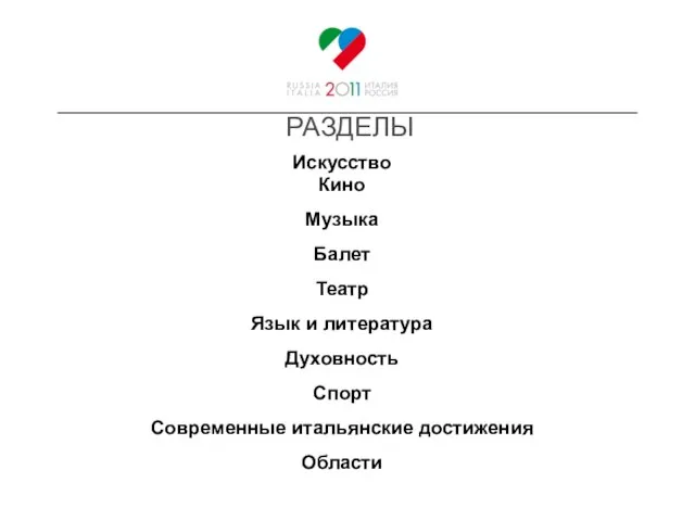 РАЗДЕЛЫ Искусство Кино Музыка Балет Театр Язык и литература Духовность Спорт Современные итальянские достижения Области