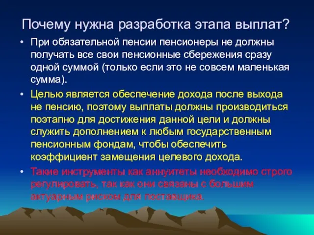 Почему нужна разработка этапа выплат? При обязательной пенсии пенсионеры не должны получать