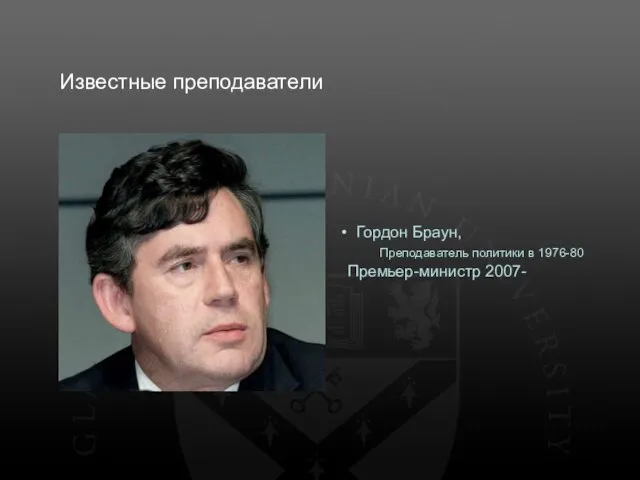 Известные преподаватели Гордон Браун, Преподаватель политики в 1976-80 Премьер-министр 2007-