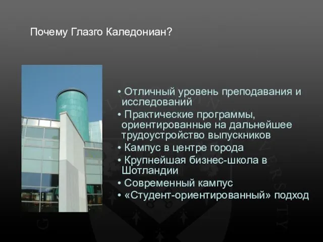 Почему Глазго Каледониан? Отличный уровень преподавания и исследований Практические программы, ориентированные на