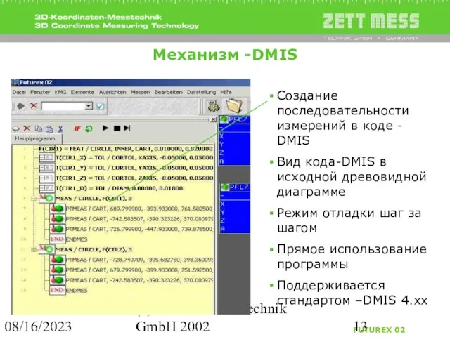 08/16/2023 (c) ZETT MESS Technik GmbH 2002 Механизм -DMIS Создание последовательности измерений