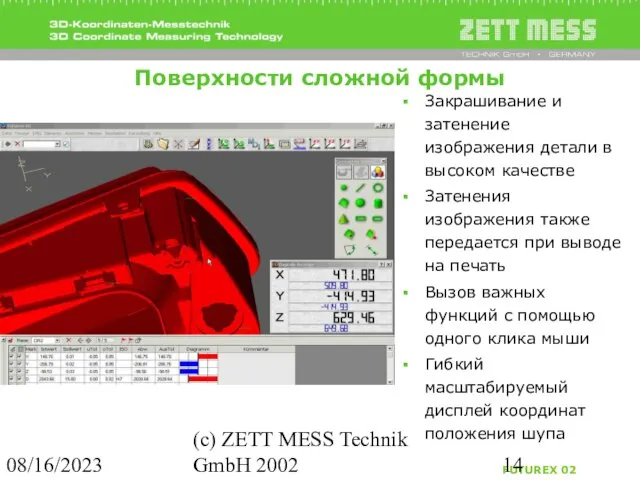 08/16/2023 (c) ZETT MESS Technik GmbH 2002 Поверхности сложной формы Закрашивание и