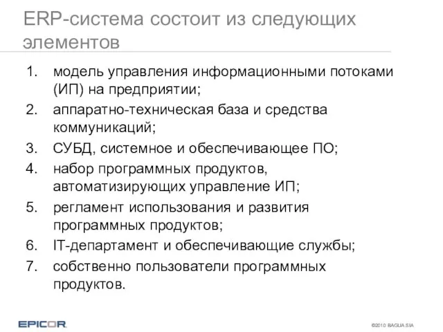 ERP-система состоит из следующих элементов модель управления информационными потоками (ИП) на предприятии;