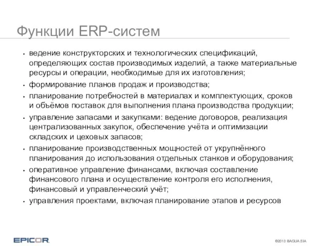 Функции ERP-систем ведение конструкторских и технологических спецификаций, определяющих состав производимых изделий, а