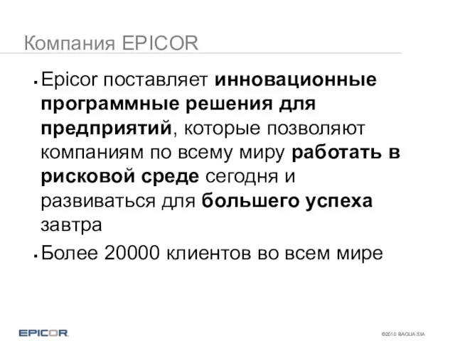 Компания EPICOR Epicor поставляет инновационные программные решения для предприятий, которые позволяют компаниям