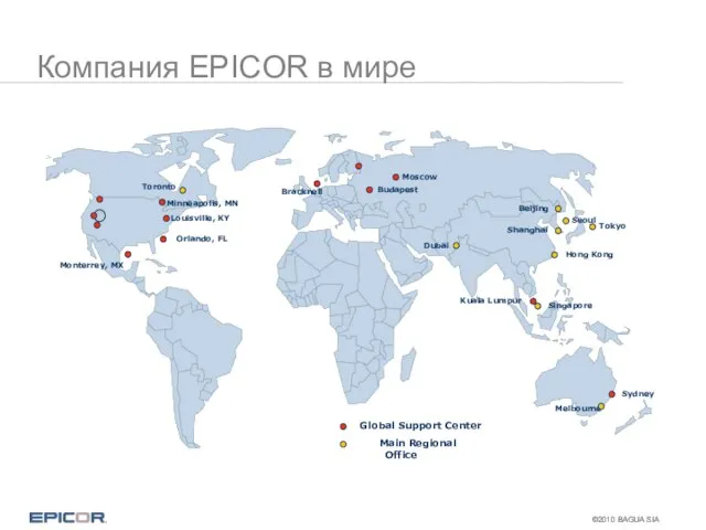 Компания EPICOR в мире Minneapolis, MN Bracknell Singapore Sydney Monterrey, MX Moscow