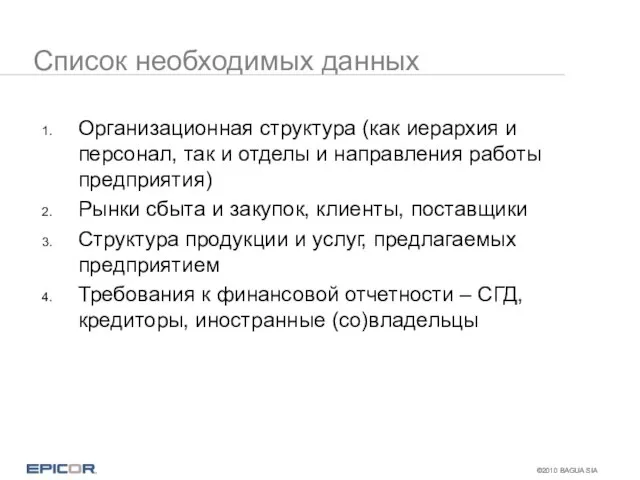 Список необходимых данных Организационная структура (как иерархия и персонал, так и отделы