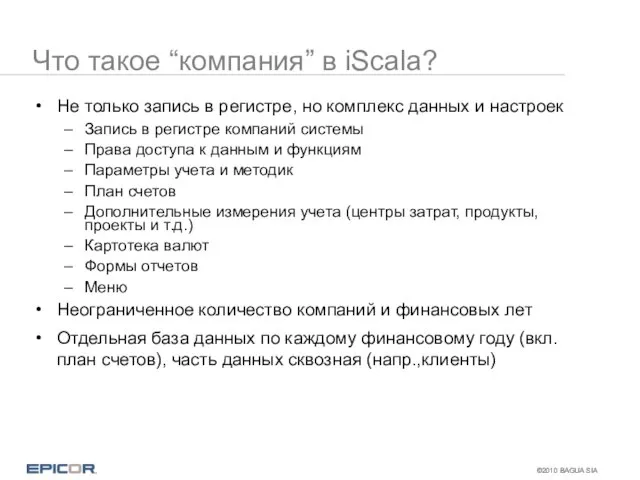 Что такое “компания” в iScala? Не только запись в регистре, но комплекс