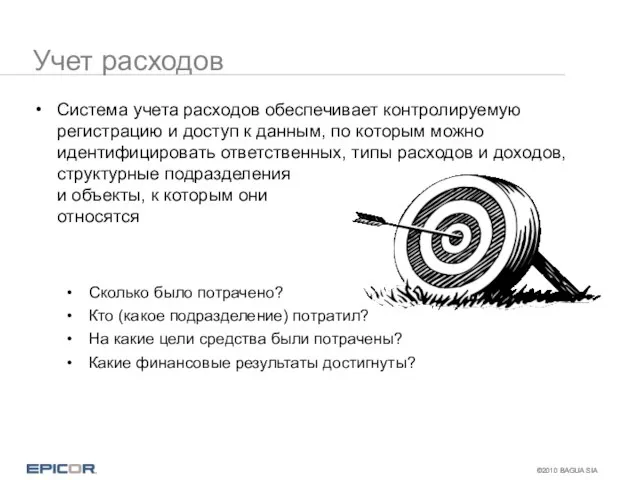 Учет расходов Система учета расходов обеспечивает контролируемую регистрацию и доступ к данным,