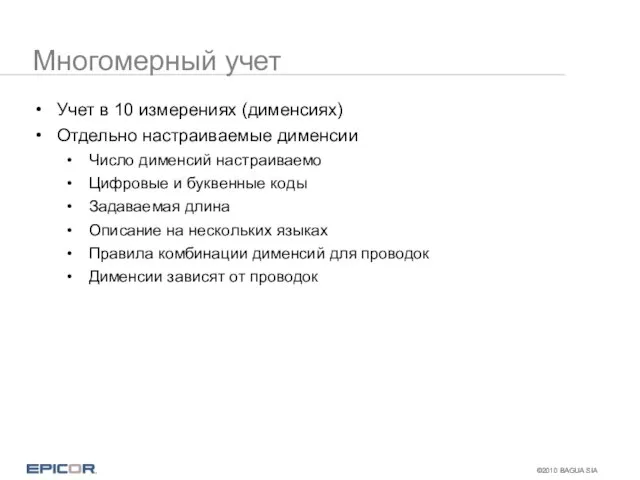 Многомерный учет Учет в 10 измерениях (дименсиях) Отдельно настраиваемые дименсии Число дименсий