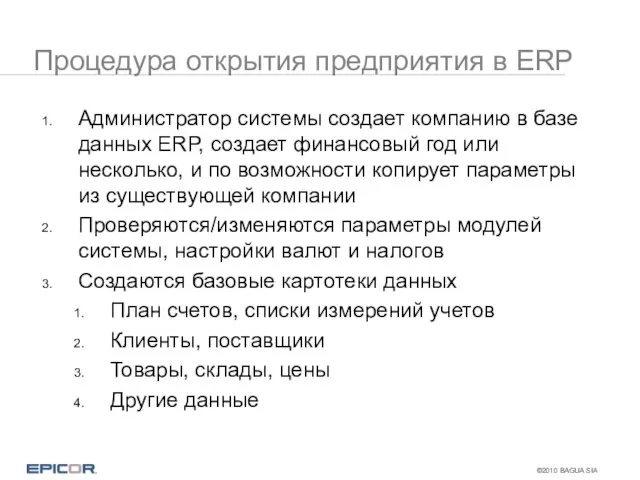 Процедура открытия предприятия в ERP Администратор системы создает компанию в базе данных