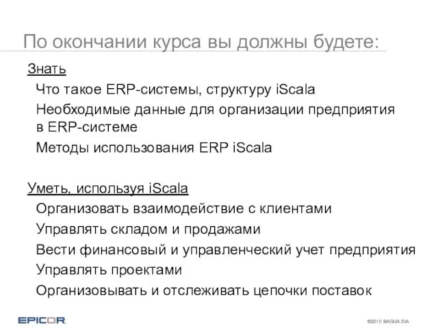 По окончании курса вы должны будете: Знать Что такое ERP-системы, структуру iScala